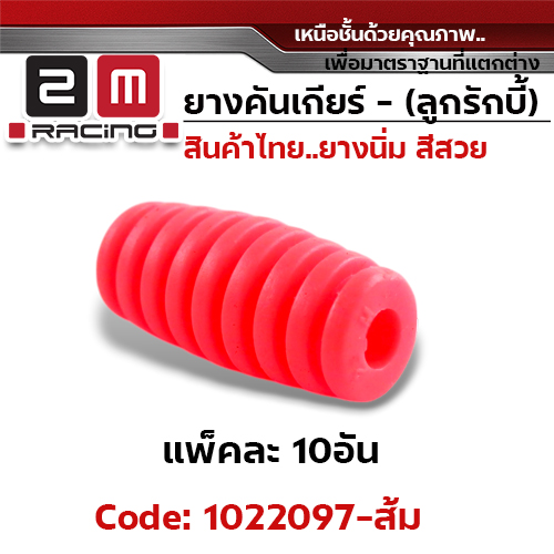 ยางคันเกียร(ลูกรักบี้) - ส้ม (แพ็คละ 10อัน)