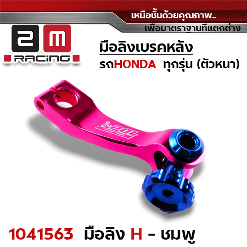 มือลิงเบรคหลัง Honda - ชมพู