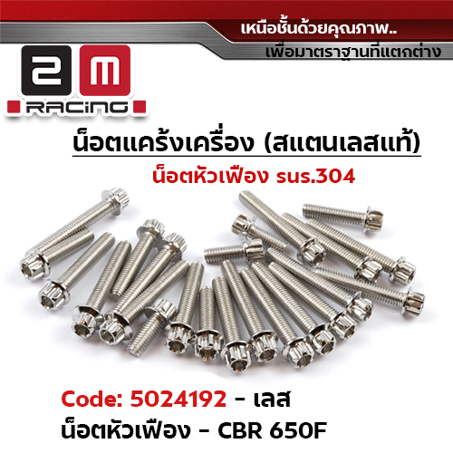 น็อตแคร้งเครื่องหัวเฟือง - เลส  CB-650F