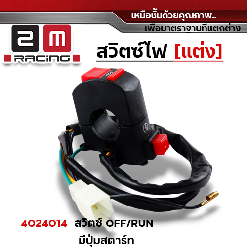 สวิตซ์ OFF - RUN มีปุ่ม Start