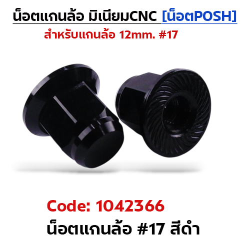 ตัวเมียมิเนียม หัวปิด#17 น็อตแกนล้อPOSH-ดำ
