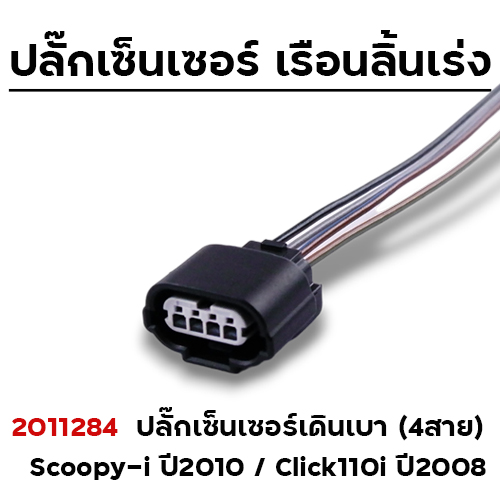 ปลั๊กเซ็นเซอร์เดินเบา (4สาย) Scoopy-i ปี2010/click110i ปี2008 (แพ็ค 5 )