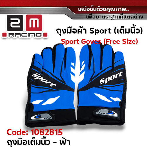 ถุงมือผ้า Sport เต็มนิ้ว Freesize - ฟ้า