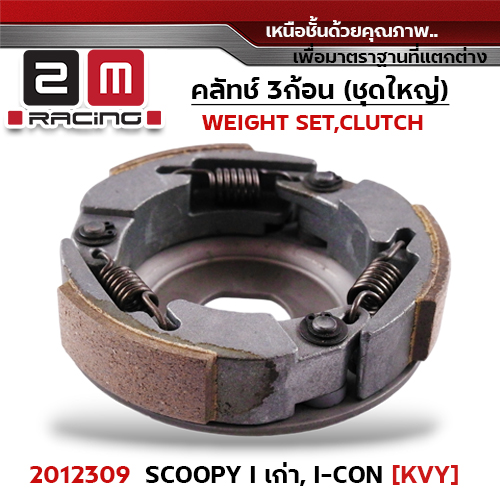 ครัชสามก้อน (KVY) Scoopy i เก่า, Icon