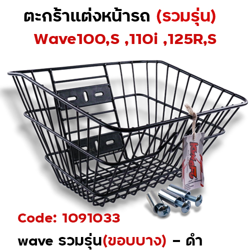 ตะกร้าหน้า wave รวมรุ่น (ขอบบาง) - สีดำ