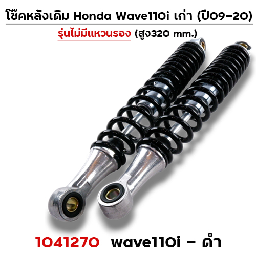 โช๊คหลัง (ไม่มีแหวน) Wave110i ปี09-20 - ดำ