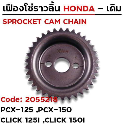 เฟืองโซ่ราวลิ้น-PCX125 -150 ,CLICK125i -150i [KWN] 34T