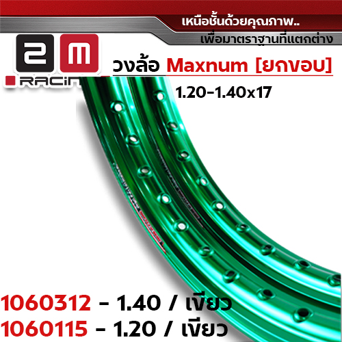 วงล้อยกขอบ 1.2 X 17 maxnum - เขียว