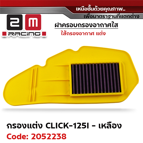 ไส้กรองอากาศแต่ง Click125i - เหลือง