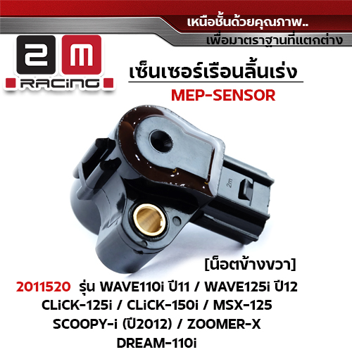 เซ็นเซอร์เรือนลิ้นเร่ง W110i ปี11 ,Scoopyi ปี12[น็อตข้างซ้าย]