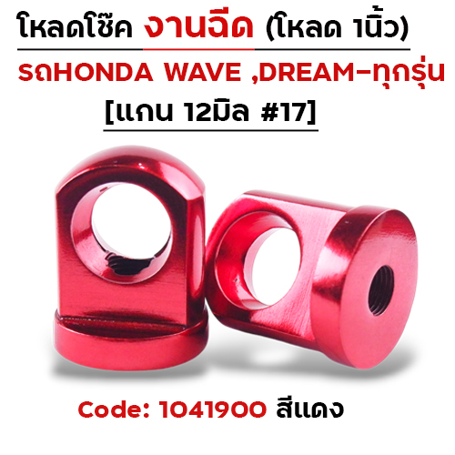 ตัวโหลดโช๊ค<ฉีดตรง> no.17 - แดง