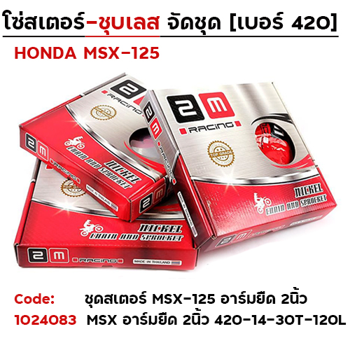 ชุดสเตอร์ 2M (ชุบเลส) MSX / อาร์มยืด 2 นิ้ว 420-14-30T-120L