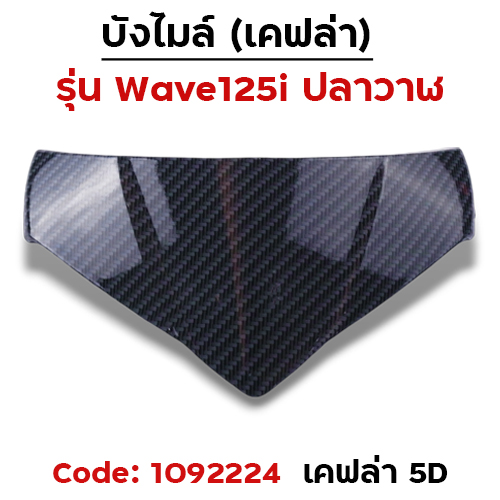 บังไมล์ Wave 125i ปลาวาฬ ปี12-17 - เคฟล่า5D