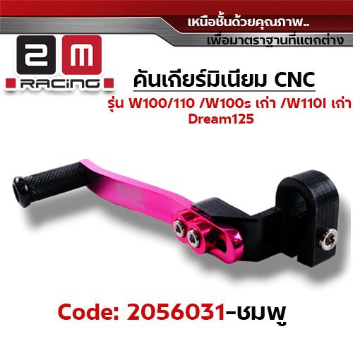 คันเกียร์มิเนียม cnc Wave100/110/100s/Dr - ชมพู