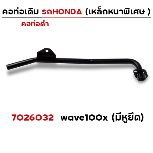 คอท่อเดิม ดำ - Wave 100 X (มีหูยึด)
