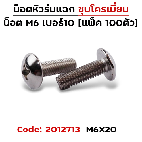 น็อตเหล็ก หัวร่ม #10 M6*20 (100ตัว)