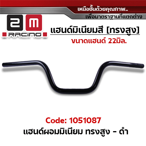 แฮนด์ผอมมิเนียม (ทรงสูง) - ดำ
