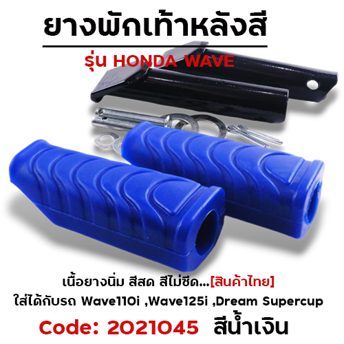 ยางพักเท้าหลัง - น้ำเงิน W110i N/W125I N/DREAM SUPER CUP