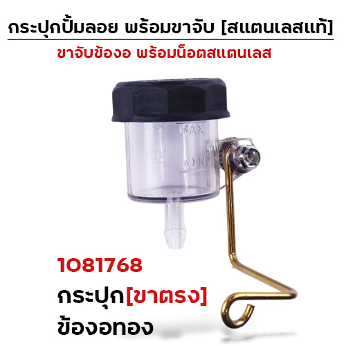 กระปุกปั๊มลอย (ขาตรง)+ข้องอทอง+น็อตเลส