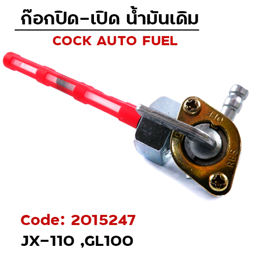 ก๊อกน้ำมันเดิม JX110