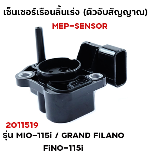 เซ็นเซอร์เรือนลิ้นเร่ง Mio115i,Grand Filana,Fino115i