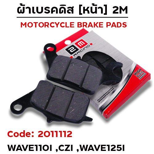 ผ้าเบรคดิสหน้า (ดำ) - Wave 110i / Cz-i / w125i