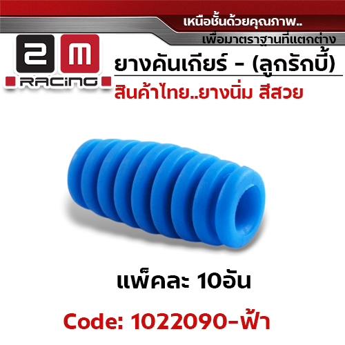 ยางคันเกียร์(ลูกรักบี้) - ฟ้า (แพ็คละ 10อัน)
