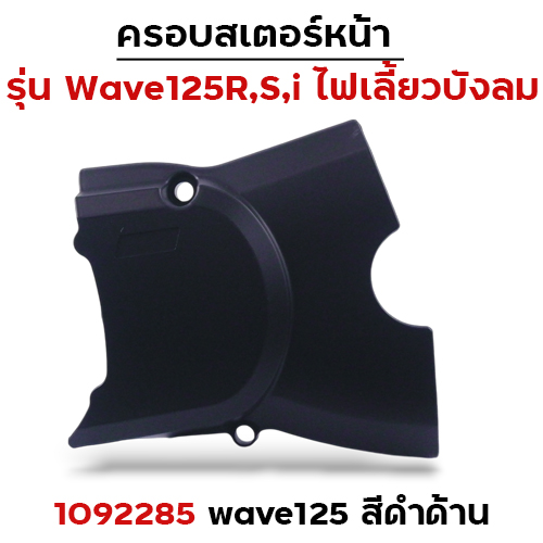 ครอบสเตอร์ Wave 125R,S,I - ดำด้าน