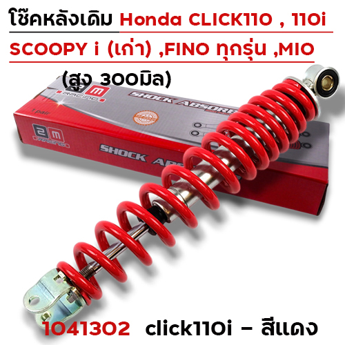 โช๊คเดี่ยว CL-110i/Fino/Mio/SP-1 - แดง