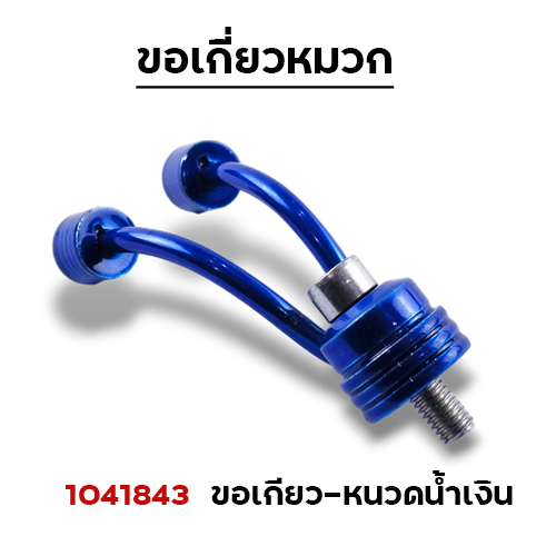 ขอเกี่ยวหนวดมิเนียม - น้ำเงิน