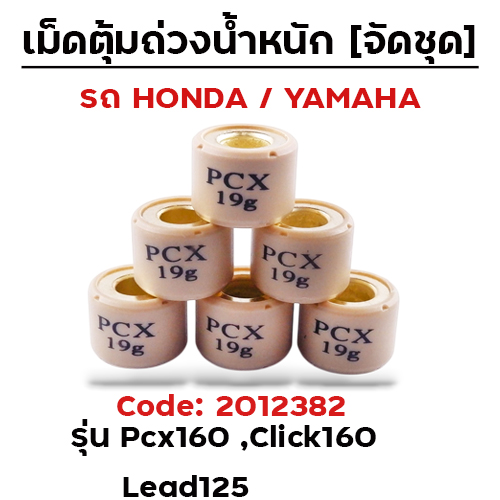 เม็ดตุ้ม (6เม็ด/ชุด 19g)-Pcx160, Click160 Lead125