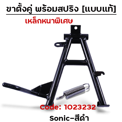 ขาตั้งคู่   SONIC - สีดำ