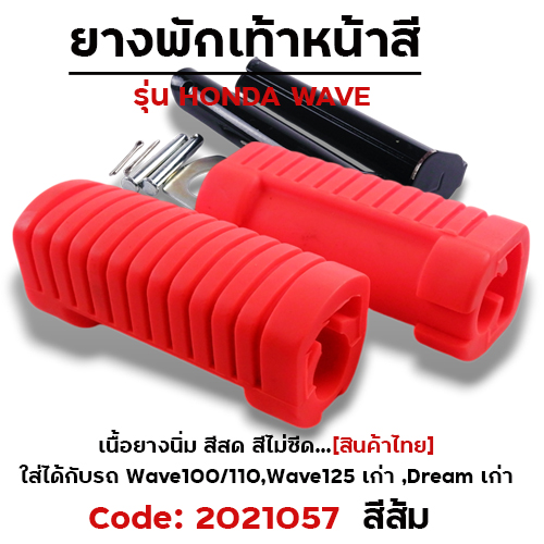 ยางพักเท้าหลัง - ส้ม WAVE 100/110/125/Dream (เก่า)