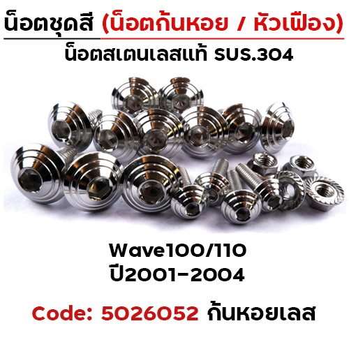 น็อตชุดสี Wave 100/110 (2001-2004) - ก้นหอย เลส (23ตัว)