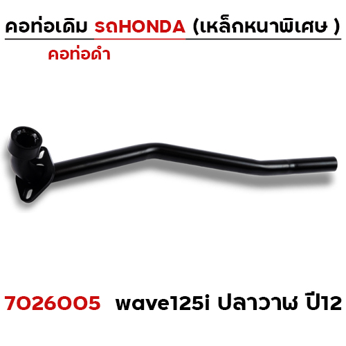 คอท่อเดิม ดำ - Wave 125i ปลาวาฬ ปี12