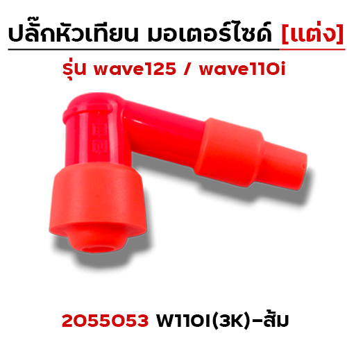 ปลั๊กหัวเทียน (แต่ง)3K Wave 110i - ส้ม