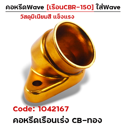 คอหรีดเรือนเร่ง CB - ทอง