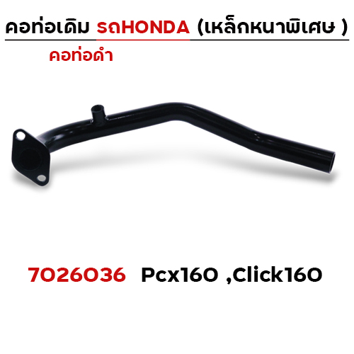 คอท่อเดิม ดำ - PCX160 ,CLICK160 ปี2021