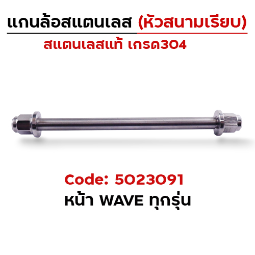 แกนล้อเลสหัวสนาม เรียบ - หน้า Waveทุกรุ่น [12x200mm.]