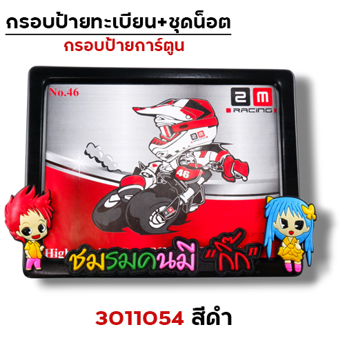 กรอบป้ายทะเบียน การ์ตูน - ดำ