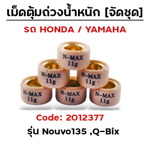 เม็ดตุ้ม (6เม็ด/ชุด 11g)-Nouvo135, Q-bix