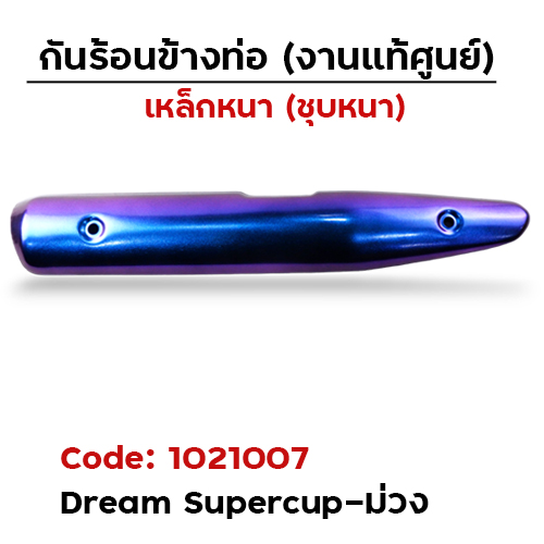 กันร้อน Dream Supercup - สีม่วงเอฟเฟค