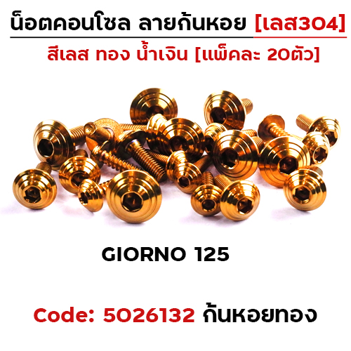 น็อตชุดสี GIORNO125 ก้นหอย-ทอง (14ตัว)