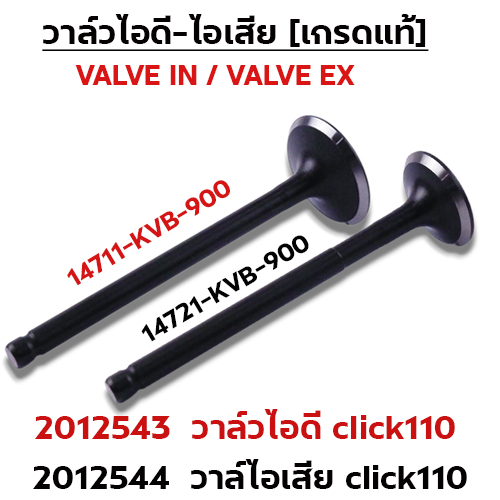 วาล์วไอดี CLICK110 KVB-900 (VALVE IN)
