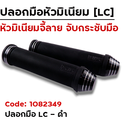 ปลอกมือ LC - ดำ