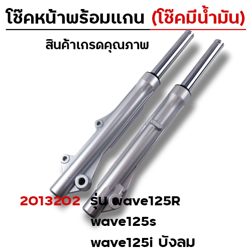 โช๊คหน้าพร้อมแกน (2M) -  WAVE 125R(โช๊คน้ำมัน)