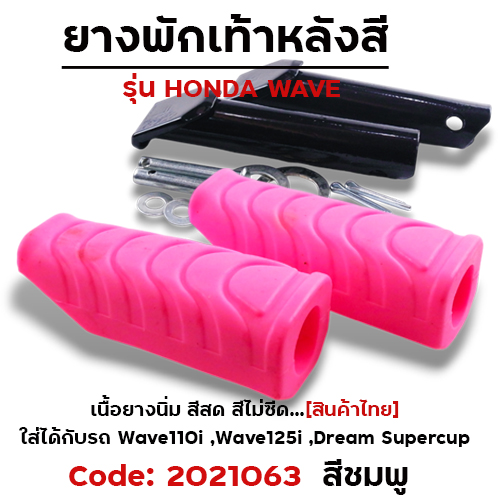 ยางพักเท้าหลัง - ชมพู W110i N/W125I N/DREAM SUPER CUP