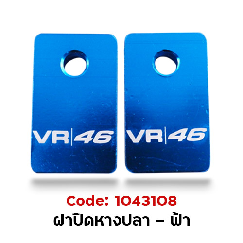 ฝาปิด หางปลาสวิงอาร์ม - ฟ้า