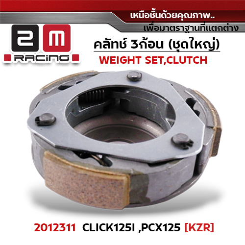 ครัชสามก้อน (KZR) CLICK125i, PCX125