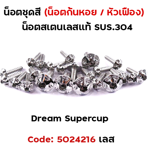 น็อตชุดสี Dream Supercub - หัวเฟือง เลส (17ตัว)